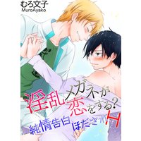 淫乱メガネはビッチで誘惑♪純情童貞いただきマス