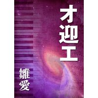 オ迎エ