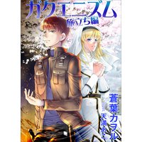 ガクエニズム 旅立ち編