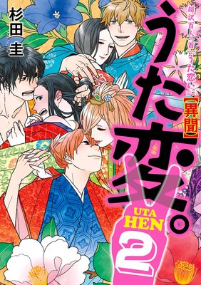 超訳百人一首 うた恋い。【異聞】うた変。2