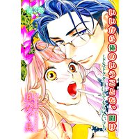 いいから俺のいうことを、聞け〜ドSドクターにしてもらいたいコト〜 3