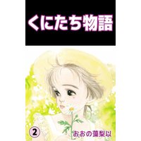 くにたち物語 おおの藻梨以 電子コミックをお得にレンタル Renta