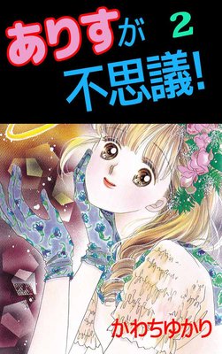 ありすが不思議!2