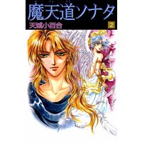 魔天道ソナタ 天城小百合 電子コミックをお得にレンタル Renta