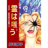 浄霊奇譚 【梨田家の受難】