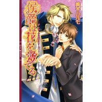 侯爵は花を愛でる