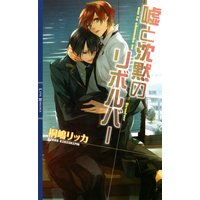 嘘と沈黙のリボルバー