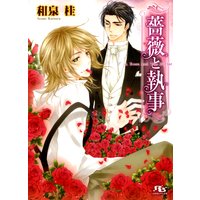 薔薇と執事