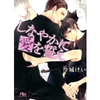 しなやかに愛を誓え