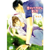 恋するウサギの育て方