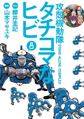 ���̵�ư��S.A.C. �������ޤʥҥ�