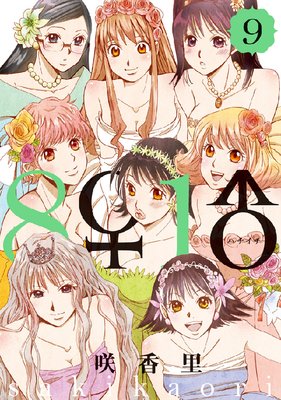 8♀1♂ 9巻