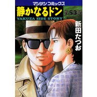 静かなるドン第53巻