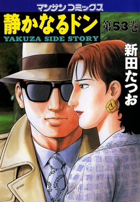 お得な100ポイントレンタル 静かなるドン第53巻 新田たつお レンタルで読めます Renta