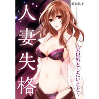 人妻失格〜夫以外としたいこと〜