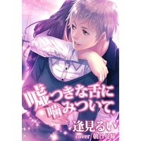 嘘つきな舌に噛みついて。