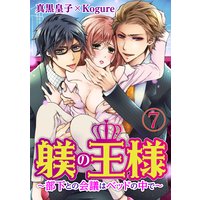 躾(しつけ)の王様 〜部下との会議はベッドの中で〜7
