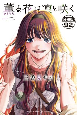 ����֤��ۤȺ餯 ʬ���� 92��
