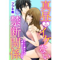 真昼のイケない禁断関係〜カレに養われて束縛されるカラダ〜3