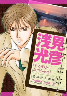 浅見光彦ミステリースペシャル 秋田殺人事件 内田康夫 他 電子コミックをお得にレンタル Renta