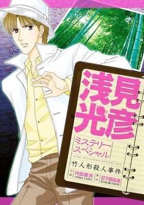 浅見光彦ミステリースペシャル 竹人形殺人事件 内田康夫 他 電子コミックをお得にレンタル Renta