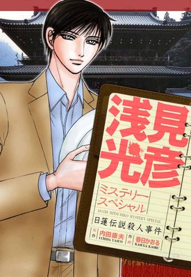 浅見光彦ミステリースペシャル 日蓮伝説殺人事件 内田康夫 他 電子コミックをお得にレンタル Renta