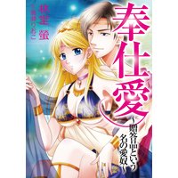 奉仕愛〜贈答品という名の愛奴〜