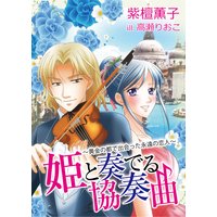 姫と奏でる協奏曲〜黄金の都で出会った永遠の恋人〜