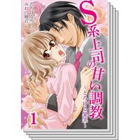 【全巻セット】S系上司の甘い調教〜とろける果実