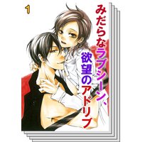 【全巻セット】みだらなラブシーン、欲望のアドリブ