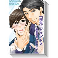 【全巻セット】指先エクスプレス〜満員電車で囚われて