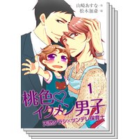 【全巻セット】桃色・イクメン男子〜天然タラシ×ツンデレ保育士