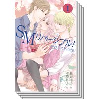 【全巻セット】SMリバーシブル!〜花ひらく私の性