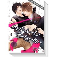 【全巻セット】ベッドルーム・インベーダー〜ふたり暮らしのルール違反