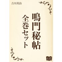 鳴門秘帖 全巻セット