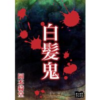 白髪鬼