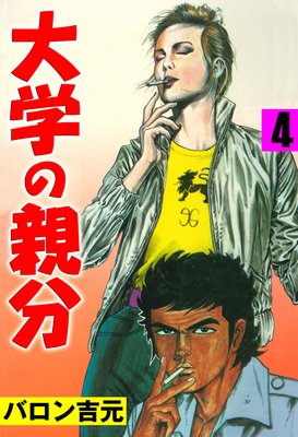大学の親分 4