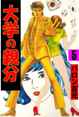 大学の親分 5