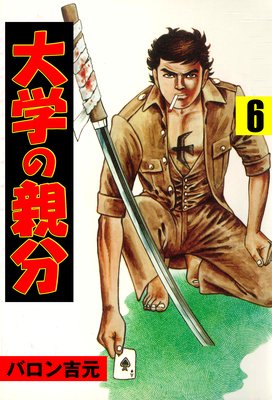 大学の親分 6