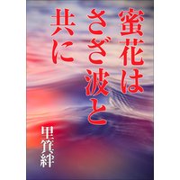 蜜花はさざ波と共に