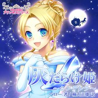 オーディオブック mikoが読む♪プリンセスシリーズ「灰だらけ姫〜シンデレラ〜」