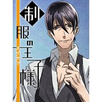 【絵ノベル】制服の王子様 オジサマの涙編