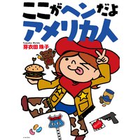 ここがヘンだよアメリカ人