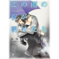 この雨の夜が明けたら 【イラスト付】
