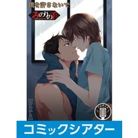 【コミックシアター】みのりの手 File05 その手でいかせて。スーパーラブマッサージ 【フルボイス】