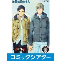 【コミックシアター】みのりの手 File06 その手でいかせて。スーパーラブマッサージ 【フルボイス】