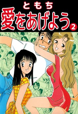 愛をあげよう2