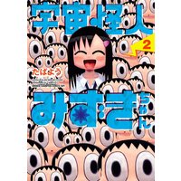 宇宙怪人みずきちゃん 2