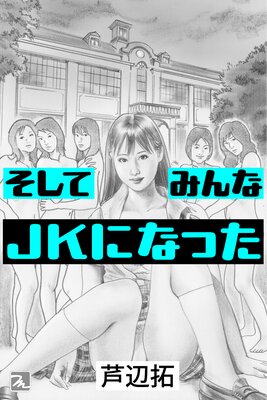 �����Ƥߤ��JK�ˤʤä���ɽ��