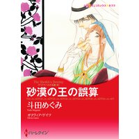 【ハーレクインコミック】バージンラブセット vol.27